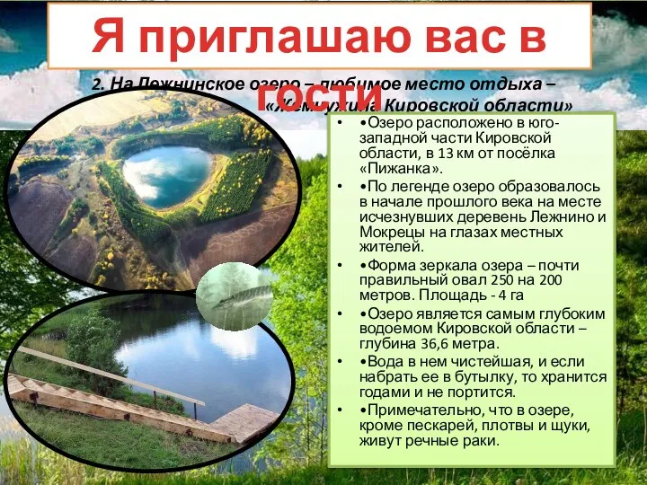2. На Лежнинское озеро – любимое место отдыха – «Жемчужина Кировской области»