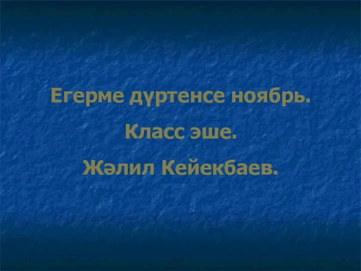 Егерме дүртенсе ноябрь. Класс эше. Жәлил Кейекбаев.