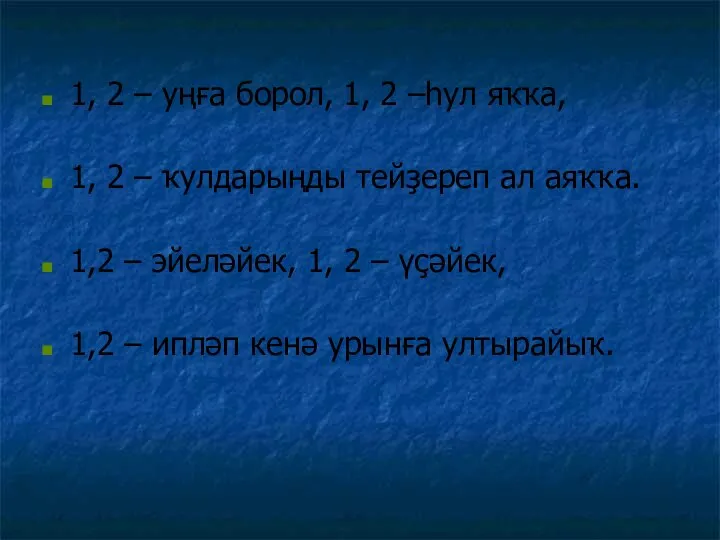 1, 2 – уңға борол, 1, 2 –һул яҡҡа, 1, 2 –