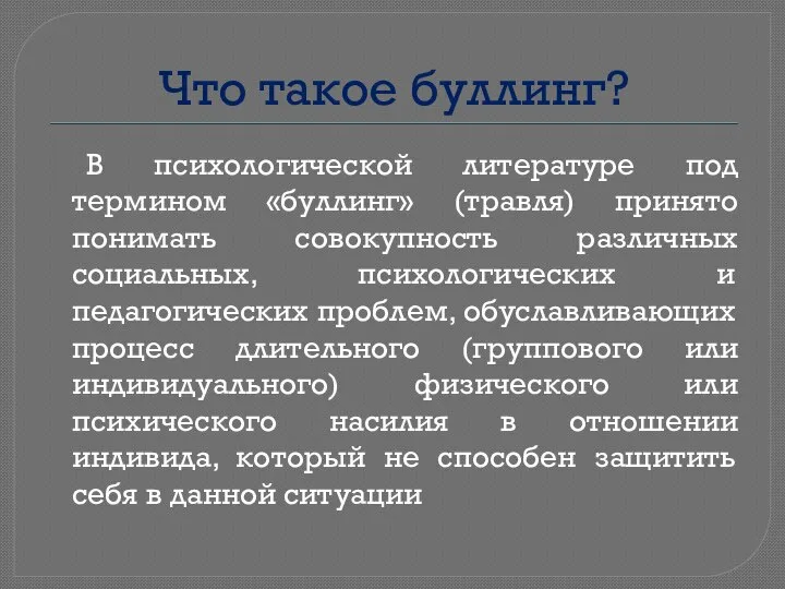 Что такое буллинг? В психологической литературе под термином «буллинг» (травля) принято понимать