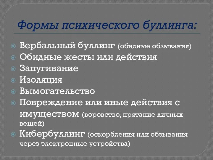 Формы психического буллинга: Вербальный буллинг (обидные обзывания) Обидные жесты или действия Запугивание