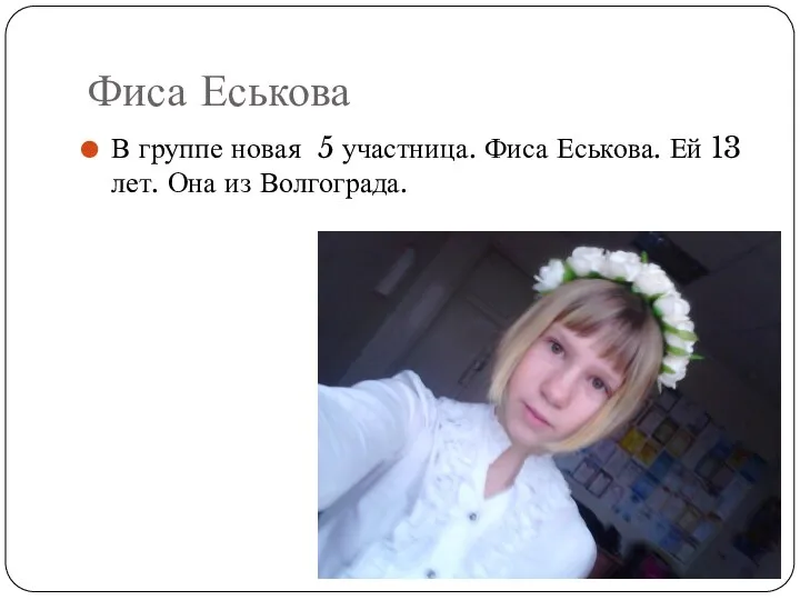 Фиса Еськова В группе новая 5 участница. Фиса Еськова. Ей 13 лет. Она из Волгограда.
