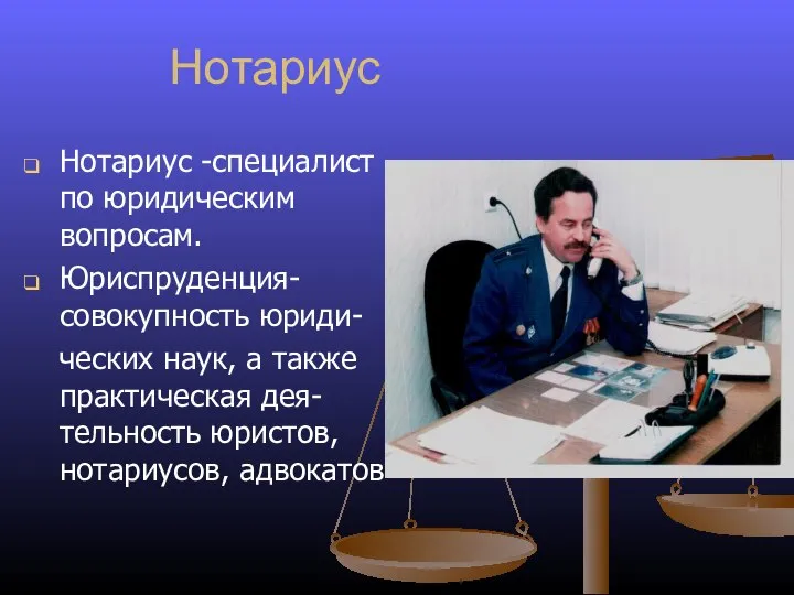 Нотариус Нотариус -специалист по юридическим вопросам. Юриспруденция-совокупность юриди- ческих наук, а также