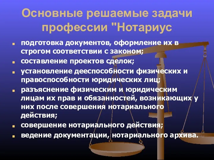 Основные решаемые задачи профессии "Нотариус подготовка документов, оформление их в строгом соответствии