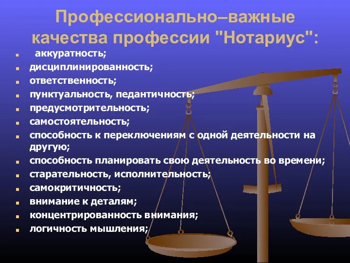 Профессионально–важные качества профессии "Нотариус": аккуратность; дисциплинированность; ответственность; пунктуальность, педантичность; предусмотрительность; самостоятельность; способность