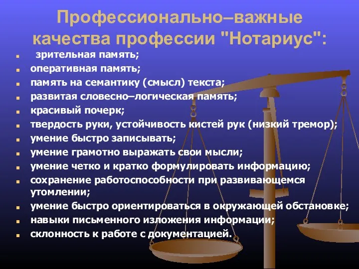 Профессионально–важные качества профессии "Нотариус": зрительная память; оперативная память; память на семантику (смысл)