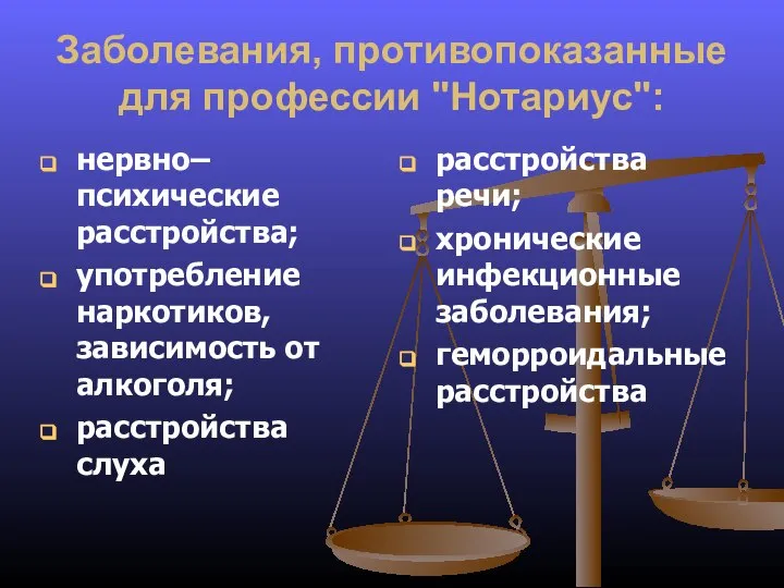 Заболевания, противопоказанные для профессии "Нотариус": нервно–психические расстройства; употребление наркотиков, зависимость от алкоголя;