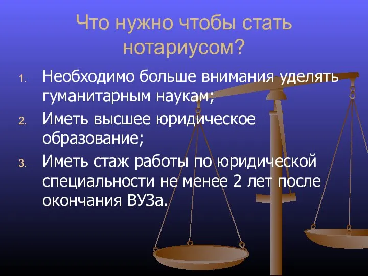 Что нужно чтобы стать нотариусом? Необходимо больше внимания уделять гуманитарным наукам; Иметь