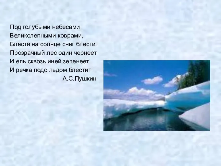 Под голубыми небесами Великолепными коврами, Блестя на солнце снег блестит Прозрачный лес