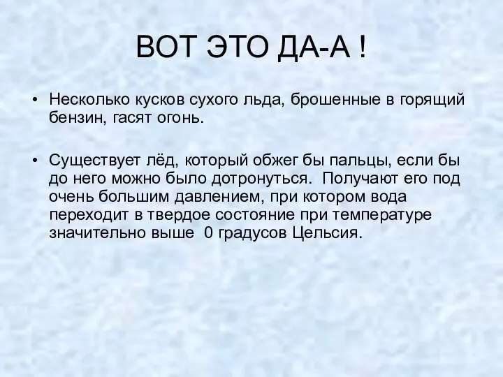 ВОТ ЭТО ДА-А ! Несколько кусков сухого льда, брошенные в горящий бензин,