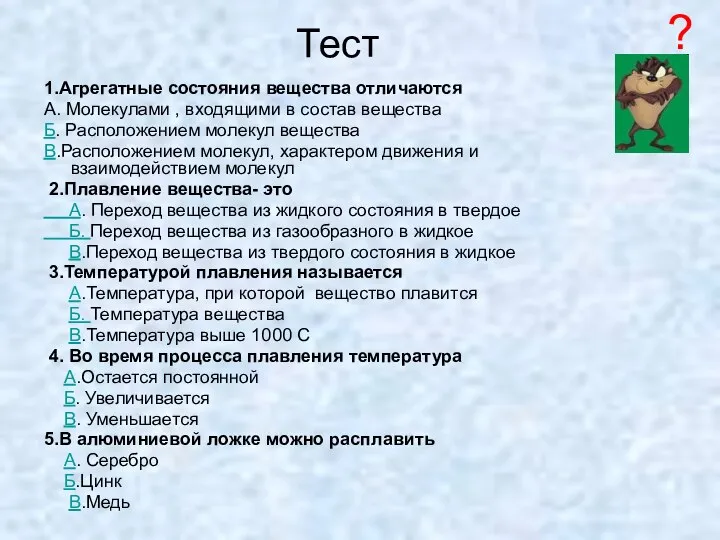 Тест 1.Агрегатные состояния вещества отличаются А. Молекулами , входящими в состав вещества