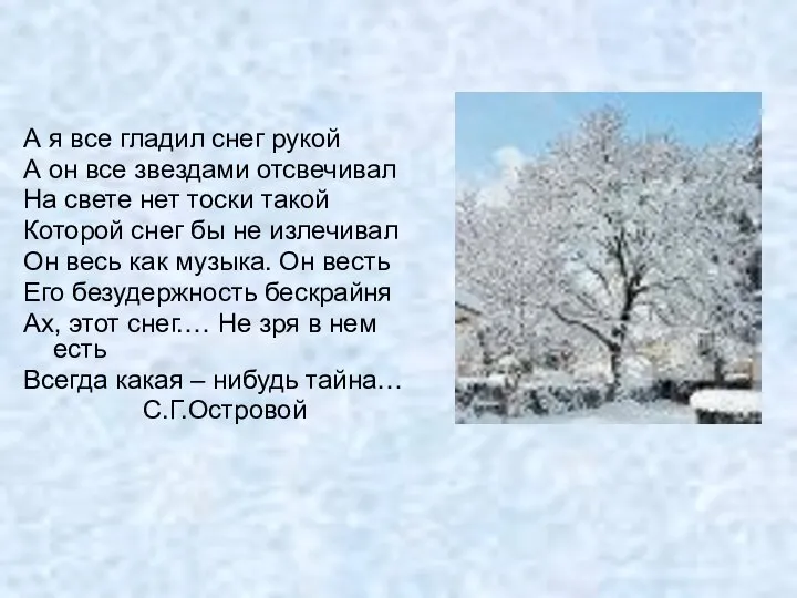 А я все гладил снег рукой А он все звездами отсвечивал На