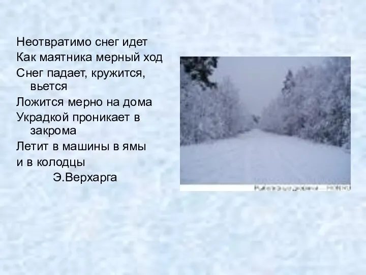 Неотвратимо снег идет Как маятника мерный ход Снег падает, кружится, вьется Ложится