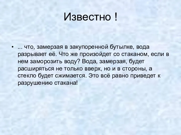 Известно ! ... что, замерзая в закупоренной бутылке, вода разрывает её. Что