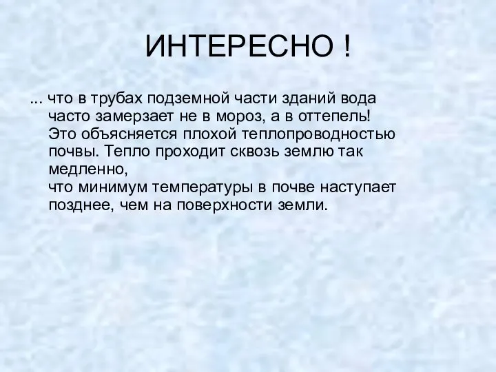 ИНТЕРЕСНО ! ... что в трубах подземной части зданий вода часто замерзает