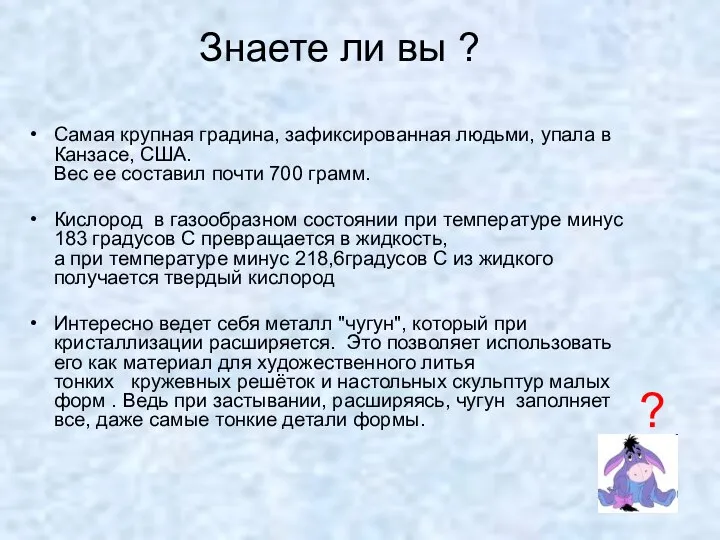 Знаете ли вы ? Самая крупная градина, зафиксированная людьми, упала в Канзасе,