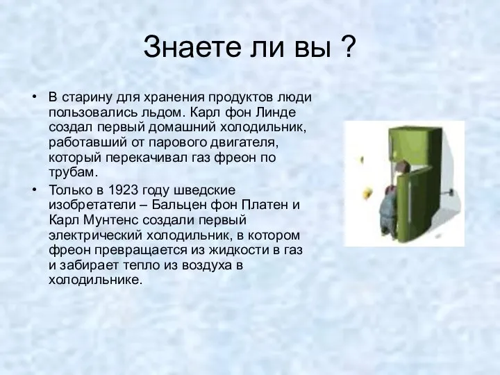 Знаете ли вы ? В старину для хранения продуктов люди пользовались льдом.