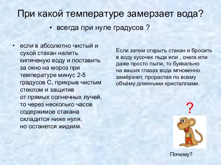 При какой температуре замерзает вода? всегда при нуле градусов ? если в