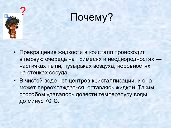 Почему? Превращение жидкости в кристалл происходит в первую очередь на примесях и