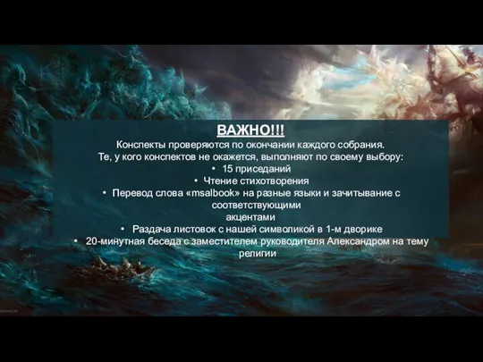 ВАЖНО!!! Конспекты проверяются по окончании каждого собрания. Те, у кого конспектов не