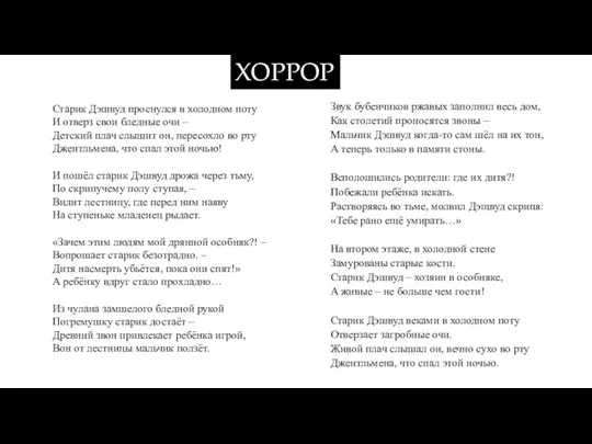 ХОРРОР Старик Дэшвуд проснулся в холодном поту И отверз свои бледные очи