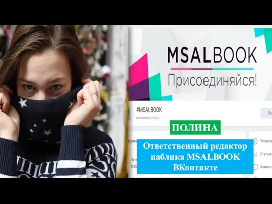 Ответственный редактор паблика MSALBOOK ВКонтакте ПОЛИНА
