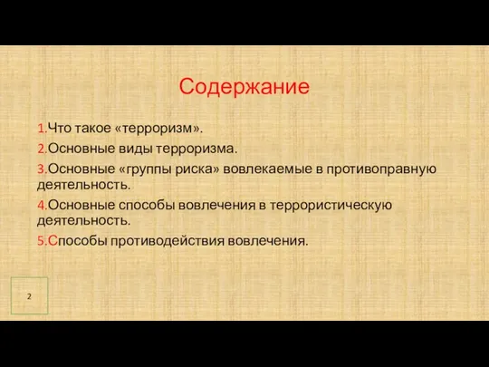 Содержание 1.Что такое «терроризм». 2.Основные виды терроризма. 3.Основные «группы риска» вовлекаемые в