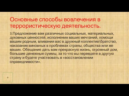 Основные способы вовлечения в террористическую деятельность. 3.Предложение вам различных социальных, материальных, духовных