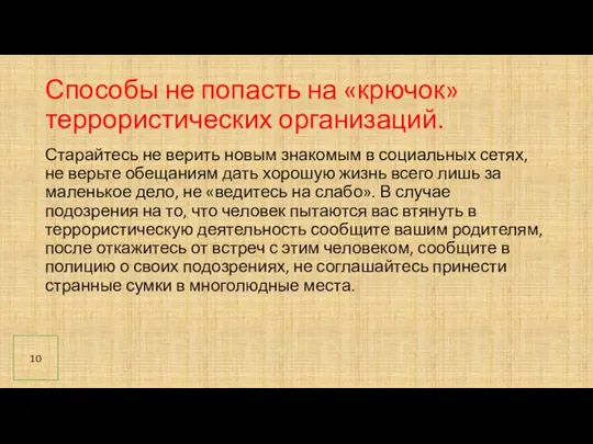 Способы не попасть на «крючок» террористических организаций. Старайтесь не верить новым знакомым