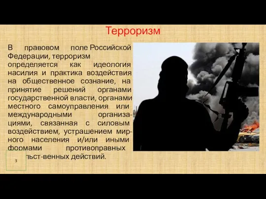 Терроризм В правовом поле Российской Федерации, терроризм определяется как идеология насилия и