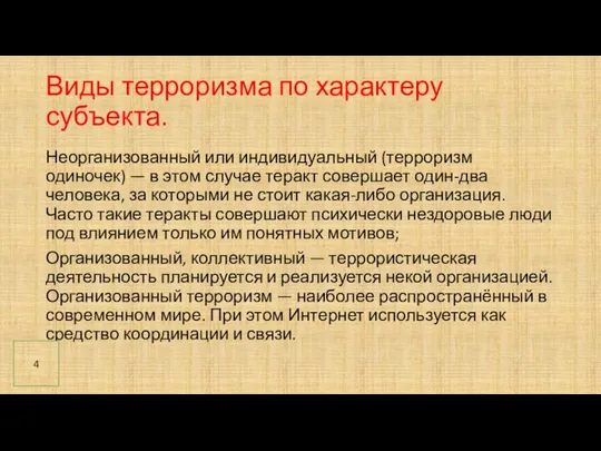 Виды терроризма по характеру субъекта. Неорганизованный или индивидуальный (терроризм одиночек) — в