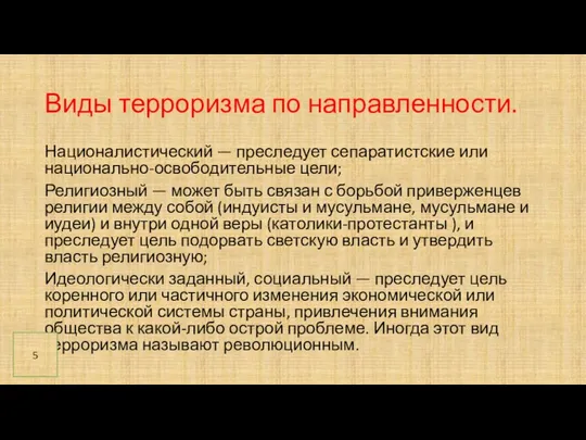 Виды терроризма по направленности. Националистический — преследует сепаратистские или национально-освободительные цели; Религиозный