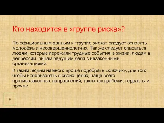 Кто находится в «группе риска»? По официальным данным к «группе риска» следует