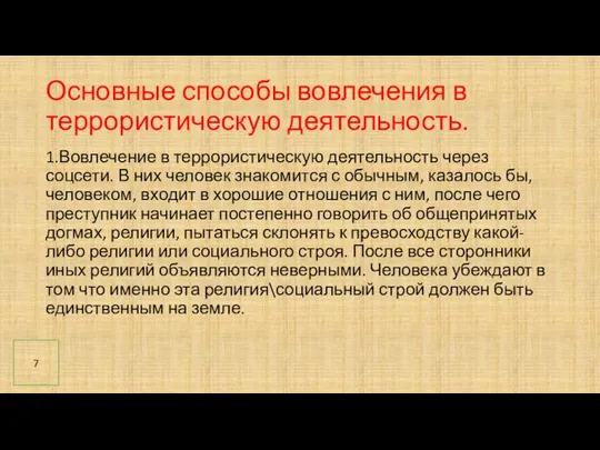 Основные способы вовлечения в террористическую деятельность. 1.Вовлечение в террористическую деятельность через соцсети.