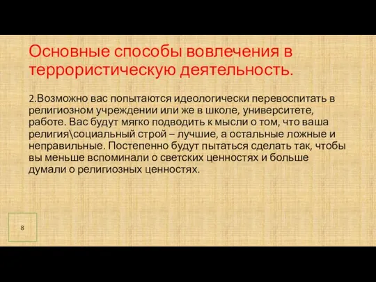 Основные способы вовлечения в террористическую деятельность. 2.Возможно вас попытаются идеологически перевоспитать в