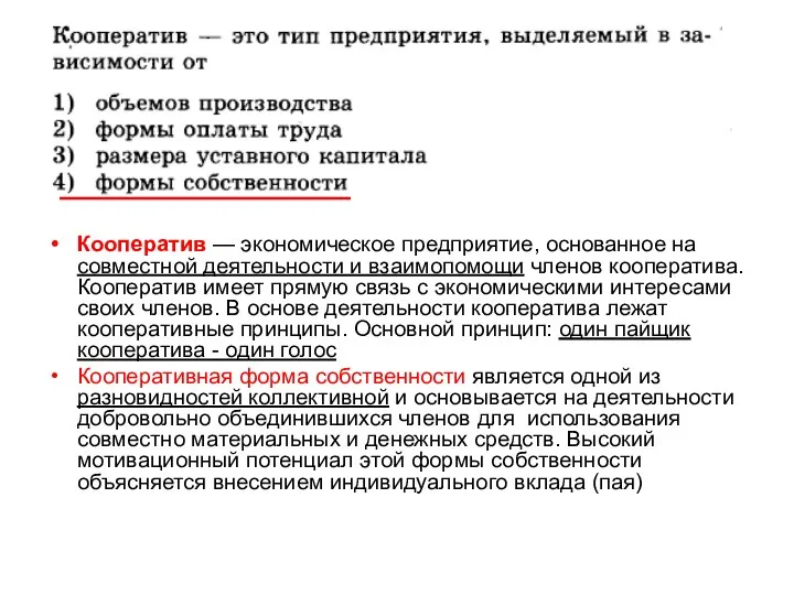 Кооператив — экономическое предприятие, основанное на совместной деятельности и взаимопомощи членов кооператива.