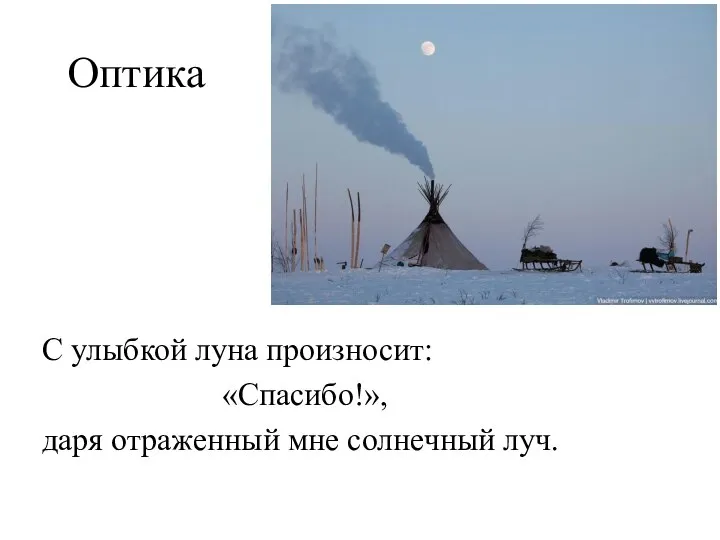 Оптика С улыбкой луна произносит: «Спасибо!», даря отраженный мне солнечный луч.