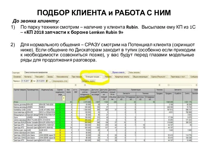 ПОДБОР КЛИЕНТА и РАБОТА С НИМ До звонка клиенту: По парку техники