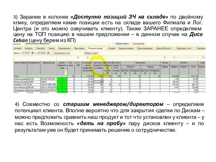 3) Заранее в колонке «Доступно позиций ЗЧ на складе» по двойному клику,