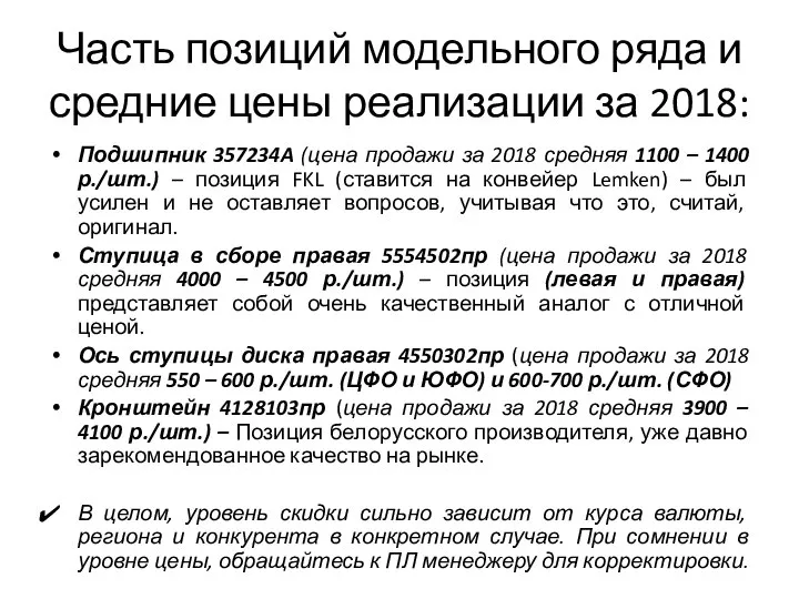 Часть позиций модельного ряда и средние цены реализации за 2018: Подшипник 357234A