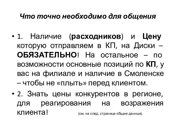 Что точно необходимо для общения 1. Наличие (расходников) и Цену которую отправляем