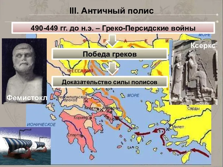 490-449 гг. до н.э. – Греко-Персидские войны Ксеркс III. Античный полис Фемистокл