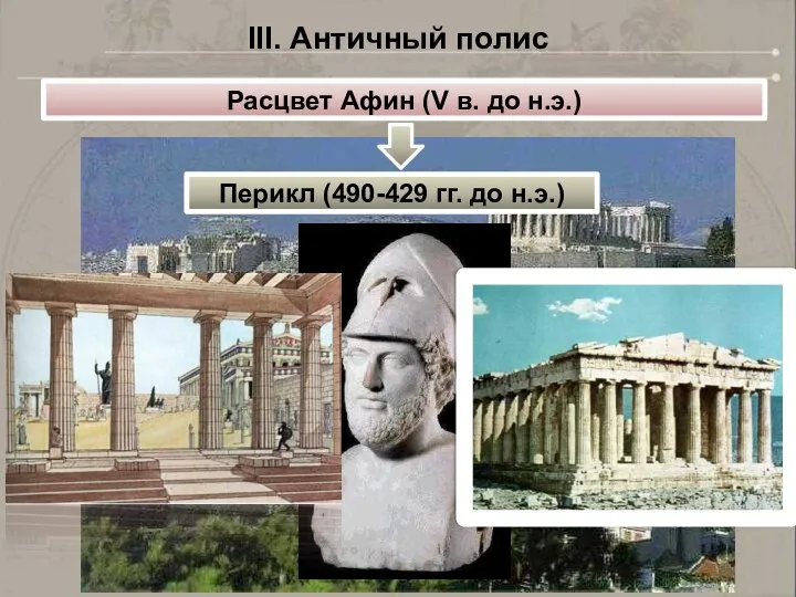Расцвет Афин (V в. до н.э.) Перикл (490-429 гг. до н.э.) III. Античный полис