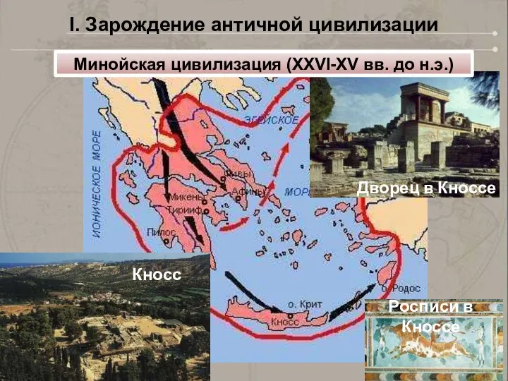 I. Зарождение античной цивилизации Минойская цивилизация (XXVI-XV вв. до н.э.) Дворец в