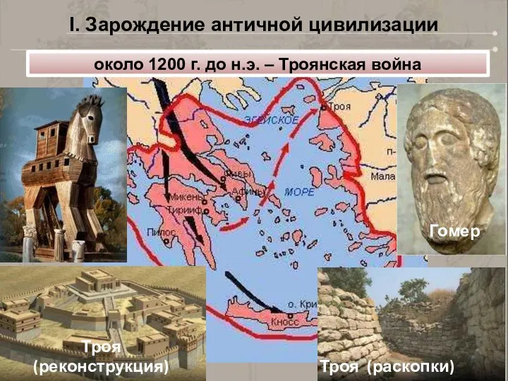 I. Зарождение античной цивилизации около 1200 г. до н.э. – Троянская война