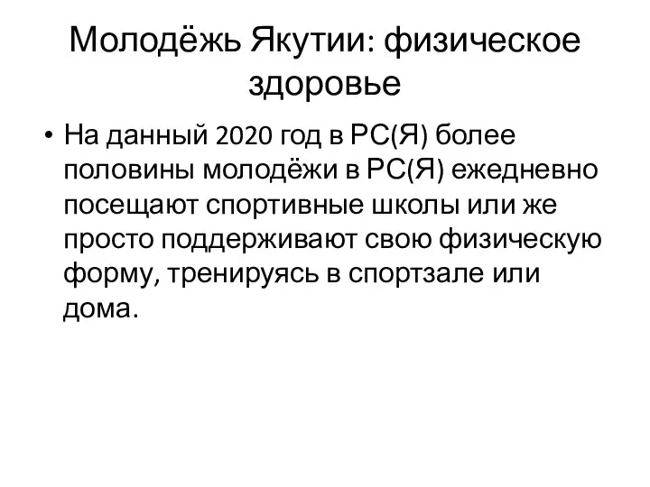 Молодёжь Якутии: физическое здоровье На данный 2020 год в РС(Я) более половины