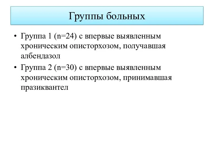 Группы больных Группа 1 (n=24) с впервые выявленным хроническим описторхозом, получавшая албендазол