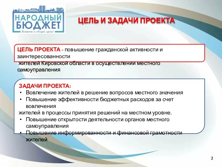 ЦЕЛЬ И ЗАДАЧИ ПРОЕКТА ЦЕЛЬ ПРОЕКТА - повышение гражданской активности и заинтересованности