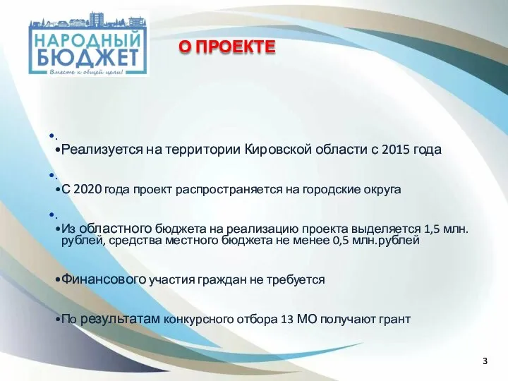 . Реализуется на территории Кировской области с 2015 года . С 2020