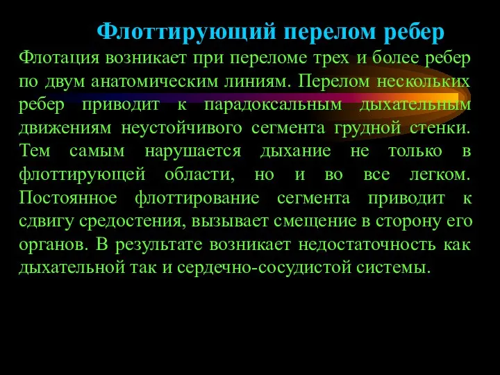 Флоттирующий перелом ребер Флотация возникает при переломе трех и более ребер по